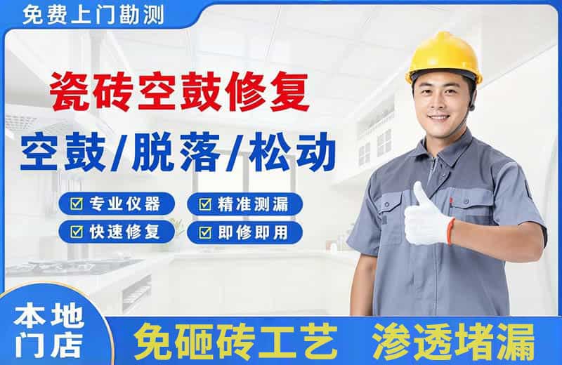 安丘瓷砖空鼓修复