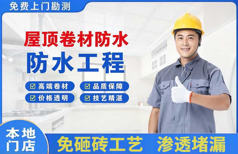 安丘屋顶卷材防水