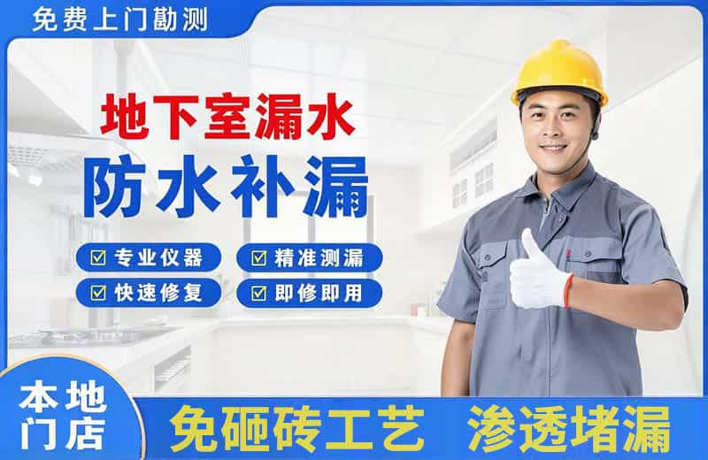安丘地下室漏水维修