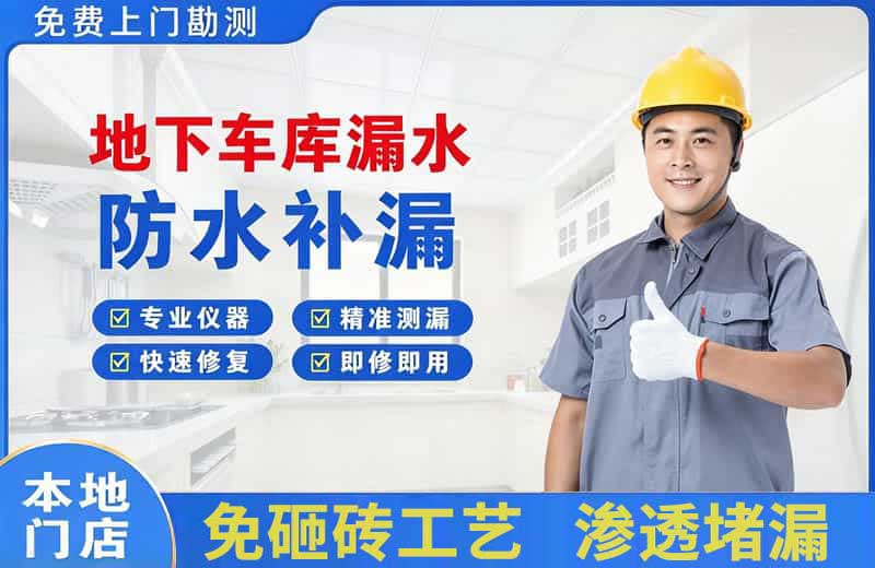 安丘地下车库漏水维修