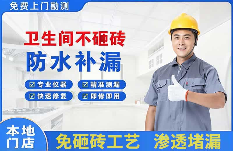 安丘卫生间不砸砖修补漏水